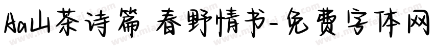 Aa山茶诗篇 春野情书字体转换